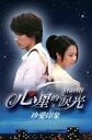 さよならセール 【ラスト1冊】<レア>言承旭(ジェリー・イェン)主演台湾ドラマ「心星的涙光 珍愛印象」ポストカードブック(3)