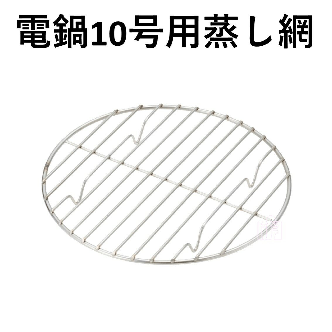 ●送料無料電鍋10合用　21cm蒸網【大同電鍋 調理器具　電鍋 ステンレス　重ね調理　同時調理　時短調理