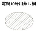 ●送料無料電鍋10合用　21cm蒸網【大同電鍋 調理器具　電鍋 ステンレス　重ね調理　同時調理　時短調理