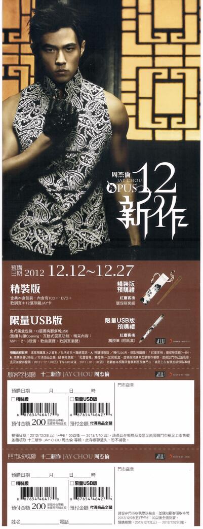 さよならセール！周杰倫（ジェイ・チョウ）「十二新作」予約票（未使用）
