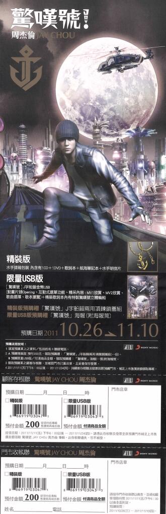 さよならセール！周杰倫（ジェイ・チョウ）「驚嘆號！」予約票（未使用）