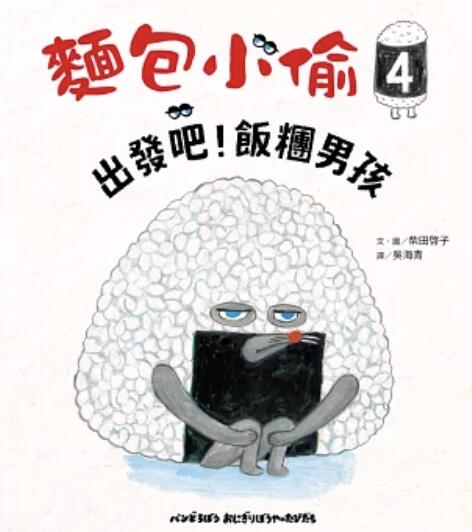 繁体字中国語で読む児童書・絵本麵包小トウ4:出發吧!飯糰男孩パンどろぼう おにぎりぼうやのたびだち柴田ケイコ 絵本 中国語学習 読み聞かせ 中国語絵本