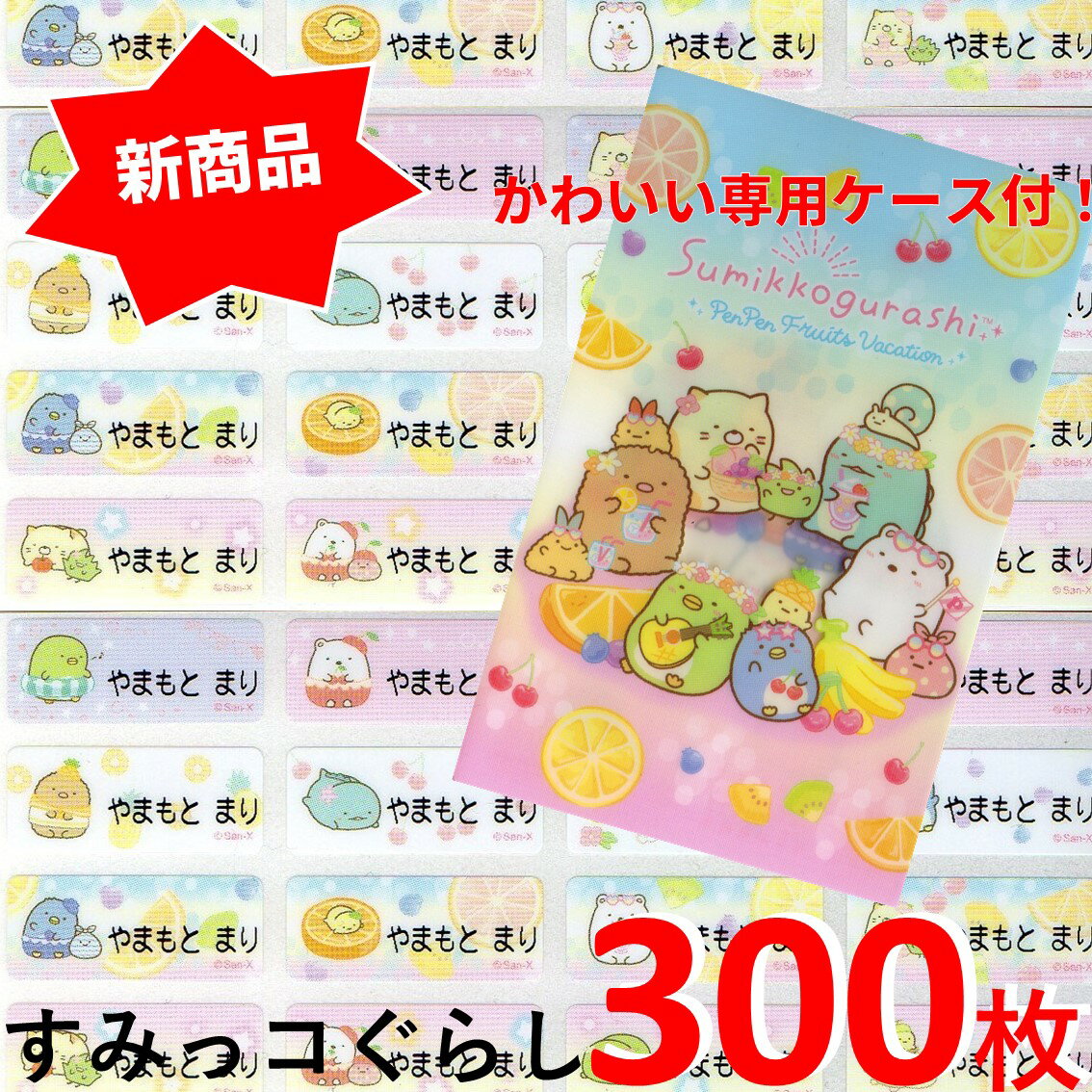 ご入学ご入園特価!●楽天ランキング1位!お名前シール 送料無料●すみっコぐらし「ぺんぺんフルーツバケーション」48種の図柄が300枚+専用ケース付 防水 耐水 名前入りおなまえシール レンジ 食洗機 プレゼント 入園 入学 キャラクター お祝い 名入れ 小学校 幼稚園 保育園