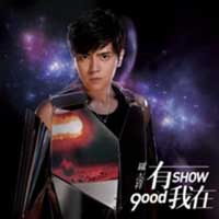 さよならセール！◆直筆サイン入！羅志祥（ショウ・ルオ）CD「有我在（9ood SHOW）」天長地九版＜正式版＞台湾版