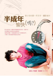 さよならセール!曾少宗(シャオゾン)著書「半成年愉快(マ?)」限定CD付可米小子(コミックボーイズ)