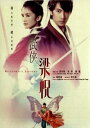 <リージョンALL>呉尊(ウーズン)主演映画「武侠梁祝(バタフライラヴァーズ)」DVD(香港版)