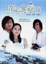 <送料無料><オリジナル版>◆ゆうぱっく発送台湾ドラマ「情定愛琴海(エーゲ海の恋)」全40話DVD蘇有朋(スー・ヨウポン)何潤東(ピーター・ホー)