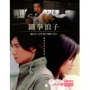 呉奇隆(ニッキー・ウー)主演中国ドラマ「鉄拳浪子」(全33話収録)DVD-BOX(台湾版)