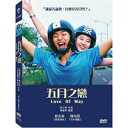 陳柏霖(チェン・ボーリン)五月天(メイデイ)映画「五月之戀(五月の恋)」DVD