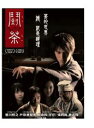 <リージョン3>周渝民(ヴィック・チョウ)戸田恵梨香主演映画鬥茶『闘茶 〜Tea Fight〜』DVD