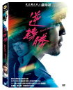 <リージョン3>五月天(メイデイ)怪獸(モンスター)主演「逆轉勝 Second Chance」DVD台湾版