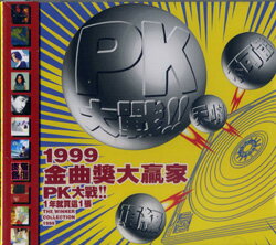 さよならセール！＜廃盤＞オムニバスCD「1999金曲奨PK大作戦」王力宏（ワン・リーホン）王菲(フェ ...