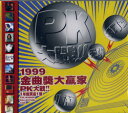 さよならセール!<廃盤>オムニバスCD「1999金曲奨PK大作戦」王力宏(ワン・リーホン)王菲(フェイ・ウォン)アメイ他