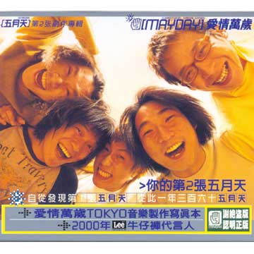 五月天（メイデイ）セカンドアルバム 「愛情萬歳」CD