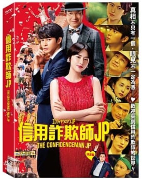 ＜リージョン3＞映画「コンフィデンスマンJP ロマンス編」三浦春馬　DVD【台湾発売版】