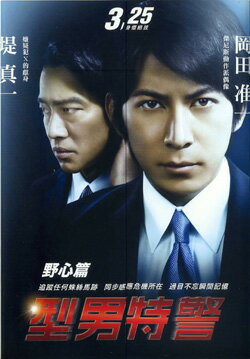 楽天市場 レア 岡田准一 V6 堤真一映画 Sp 野望篇 台湾版パンフレット 台湾セレクション
