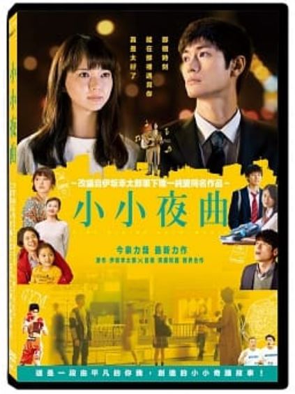 ＜リージョン3＞映画「アイネクライネナハトムジーク」三浦春馬 DVD【台湾発売版】