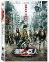 ＜リージョン3＞映画「進撃の巨人 ATTACK ON TITAN」（前編）三浦春馬 DVD【台湾発売版】