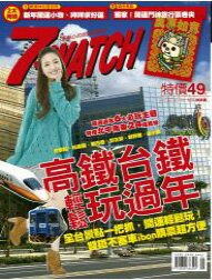 さよならセール！＜送料無料！＞◆台湾旅行にも！林依晨（アリエル・リン)表紙＆特集台湾雑誌7-WATCH2012年1月号