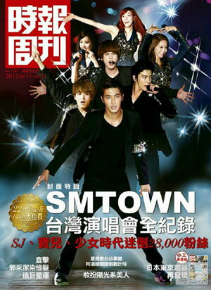 さよならセール！＜送料無料＞時報周刊1791期SUPER JUNIOR少女時代SMTOWN台北コンサート22P大特集！