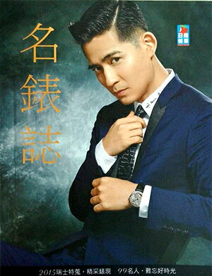 さよならセール!<送料無料>周渝民(ヴィック)表紙汪東城(ジロー)林志玲(リン・チーリン)掲載雑誌名錶誌2015年