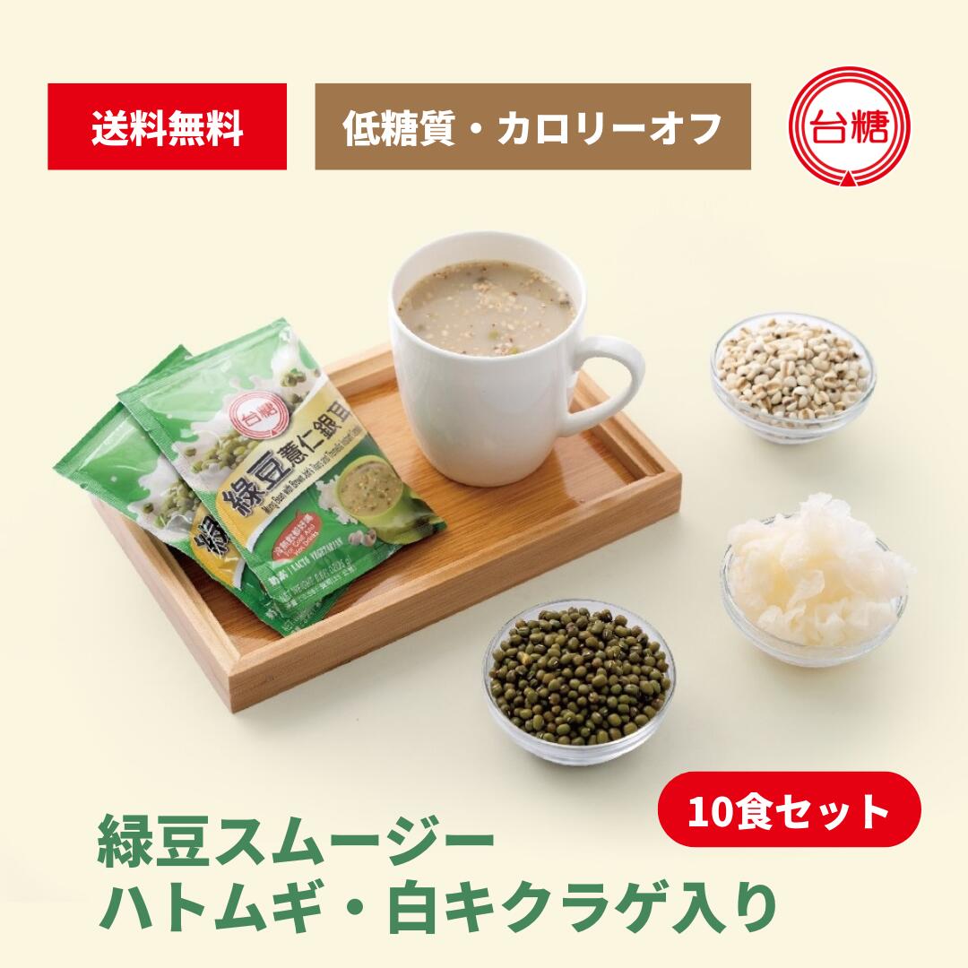 台湾糖業 穀物ドリンク 台湾風緑豆スムージー ハトムギ・白キクラゲ入り 25g×10パック 台湾スイーツ 緑豆スープ 緑豆スイーツ グリーン..