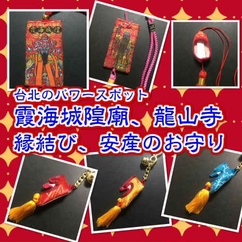 【新商品入荷】台湾 お守り 台北 龍山寺 霞海城隍廟 月下老人 縁結び 神様 安産 台湾雑貨 台湾レトロ 台湾ブランド