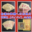 台湾 神様 お供え 金紙 台湾雑貨 台湾レトロ 台湾ブランド アジアン雑貨 お金