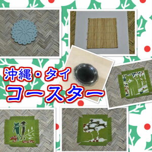 沖縄 タイ コースター 赤瓦 LACE 新垣瓦工場 ウージ染め 猫柄 沖縄雑貨 ステンレス製 タイ雑貨 アジアン雑貨