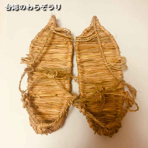 わらぞうり 草履 サンダル 台湾職人 台湾雑貨 台湾ブランド 台湾レトロ 台湾職人 お土産 おみやげ