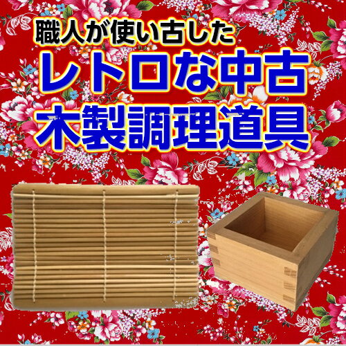 【中古料理道具】竹製すだれ　すのこ　木製ます　桝　枡　台湾料理　中華料理　業務用　油がなじんだ　調理器具　キッチン雑貨