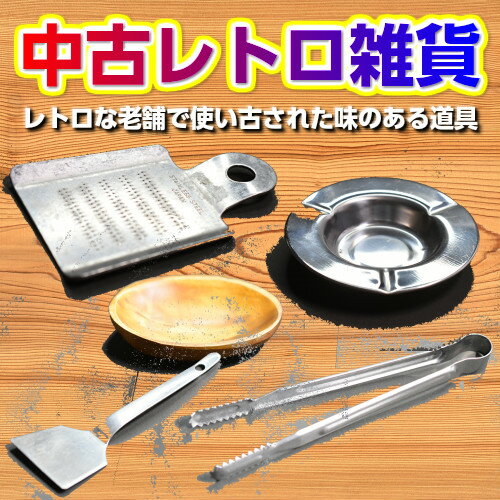 【中古レトロ雑貨】ステンレス製　灰皿　おろし器　トング　木製器　うつわ　お好み焼き　へら　ヘラ　調理道具