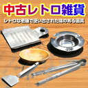 【中古レトロ雑貨】ステンレス製　灰皿　おろし器　トング　木製器　うつわ　お好み焼き　へら　ヘラ　調理道具 その1