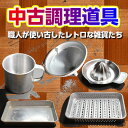 【中古調理道具】バット 穴あきバット ステンレス コップ レモン絞り器 アルミロート