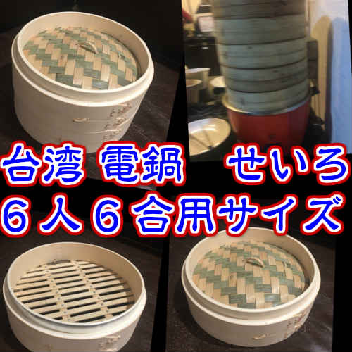 【電鍋マストアイテム】台湾　せいろ　蒸し器　木製　大同電鍋　6合炊き　6人用　サイズ　7.5寸　台湾　大同　電鍋　周辺雑貨　点心　蒸し餃子　小籠包　しゅうまい　台湾雑貨　台湾ブランド　台湾レトロ　アジアン雑貨