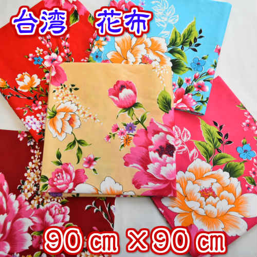 台湾花布 90×90センチ 客家花布 新カラー 花柄生地 布生地 花柄 ハギレ 台湾雑貨 台湾レトロ 手作り小物 巣ごもり ハンドメイド 布生地