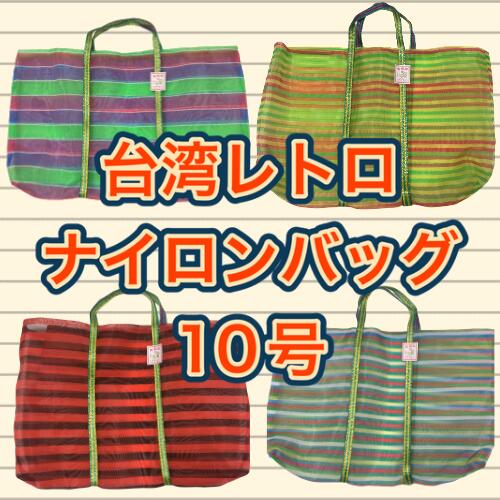 【台湾お土産人気NO1】台湾　ナイロンバッグ　網バッグ　エコバック　大　10号　縦37センチ、横66センチ、幅12センチ 　サウナ　温泉　銭湯　プール　かごバッグ トートバッグ　台湾雑貨　台湾レトロ　台湾ブランド　ナイロン　アジアン雑貨　台湾　お土産　台湾　雑貨