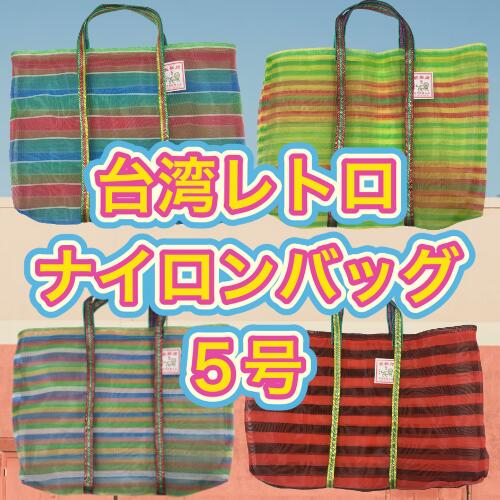 【台湾お土産人気NO1】台湾 ナイロンバッグ 網バッグ エコバック 中 5号 縦30センチ 横45センチ 幅8.5センチ トートバッグ サウナ 温泉 銭湯 プール 老舗 高建桶店 かごバッグ 台湾雑貨 台湾レトロ 台湾ブランド アジアン雑貨 お土産 台湾 雑貨