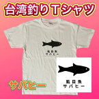 台湾釣りTシャツ　サバヒー　台湾土産　台湾雑貨　台湾一周　アジア旅　バックパッカー