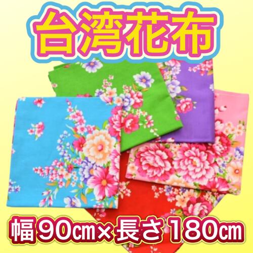 台湾花布 90×180センチ 客家花布（定番）花柄生地 布生地 花柄 ハギレ 台湾雑貨 手作り小物 巣ごもり ハンドメイド 布生地