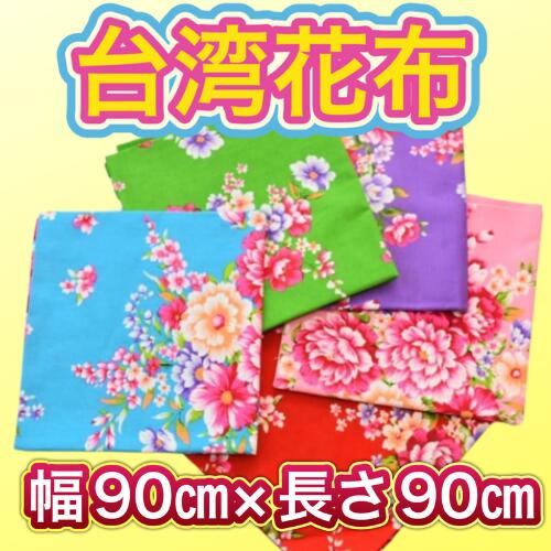 台湾花布　90×360センチ　　客家花布　花柄生地　布生地　大小花　ハギレ　台湾レトロ　台湾雑貨　手作り小物　巣ごもり　ハンドメイド..