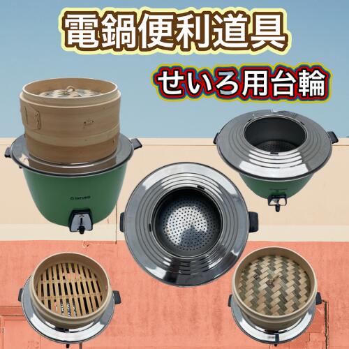 せいろ台用輪(中） せいろ日本サイズ17〜30センチ使用可能 大同電鍋 10合使用可能 一般の鍋 フライパンでも使用可能 台湾雑貨 TATUNG 台湾料理必需品