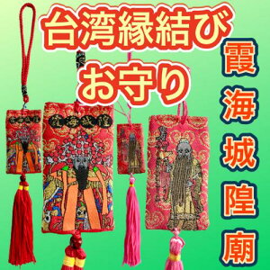 台湾 縁結び お守り 台北 アジアで最も有名 霞海城隍廟 月下老人 神様 台湾雑貨 台湾レトロ 台湾ブランド