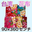 台湾花布 90×360センチ 客家花布 新カラー 花柄生地 布生地 花柄 ハギレ 台湾雑貨 台湾レトロ 手作り小物 巣ごもり ハンドメイド 布生地