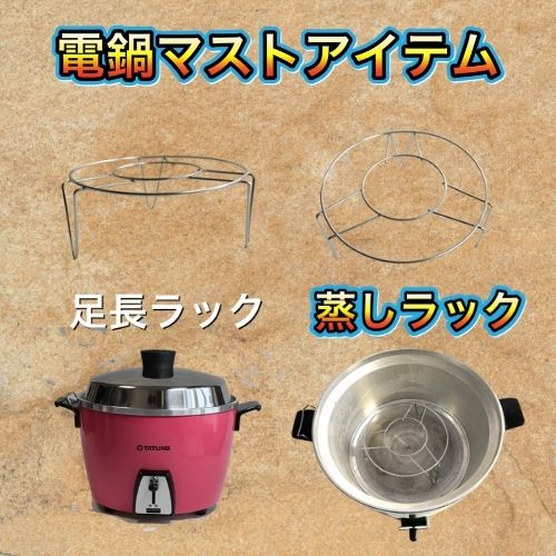 【電鍋マストアイテム】 蒸しラック 長足 6合10合15合用 中 脚長蒸し器 大同電鍋 蒸し皿ホルダー 蒸し炊きラック せいろ 蒸籠 ステンレス 点心 蒸し料理 下敷き 台湾職人 調理道具 台湾雑貨 台湾レトロ