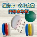 円形 まな板 台湾 タイ ベトナム アジア 屋台 ローカル食堂 業務用 電鍋周辺雑貨、カラー(白色:料理全般用)(黄色:鶏肉用)、(青色:魚用)、(赤:牛豚羊肉用)、(緑色:野菜用)、重さ4.7キロ、ポリエチレン(PE)加工、プラスチック素材