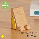 スマホスタンド おしゃれ かわいい 木製 ボーちゃん スマホ立て 黄 ナチュラル 木 ウッド 天然木 スマホホルダー 卓上 机上 シンプル トスム TOSMU(2)