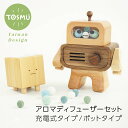 『THE ROBOT』 & 『ボーちゃん』 アロマセット 木製 充電式 コードレス アロマ 精油 水不要 加熱不要 かわいい おしゃれ トスム TOSMU