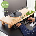モニターラック モニター台 天然木 パソコンラック パソコン台 PCラック 木製 ウッド かわいい おしゃれ スマホ立て 卓上 机上 整理 トスム TOSMU