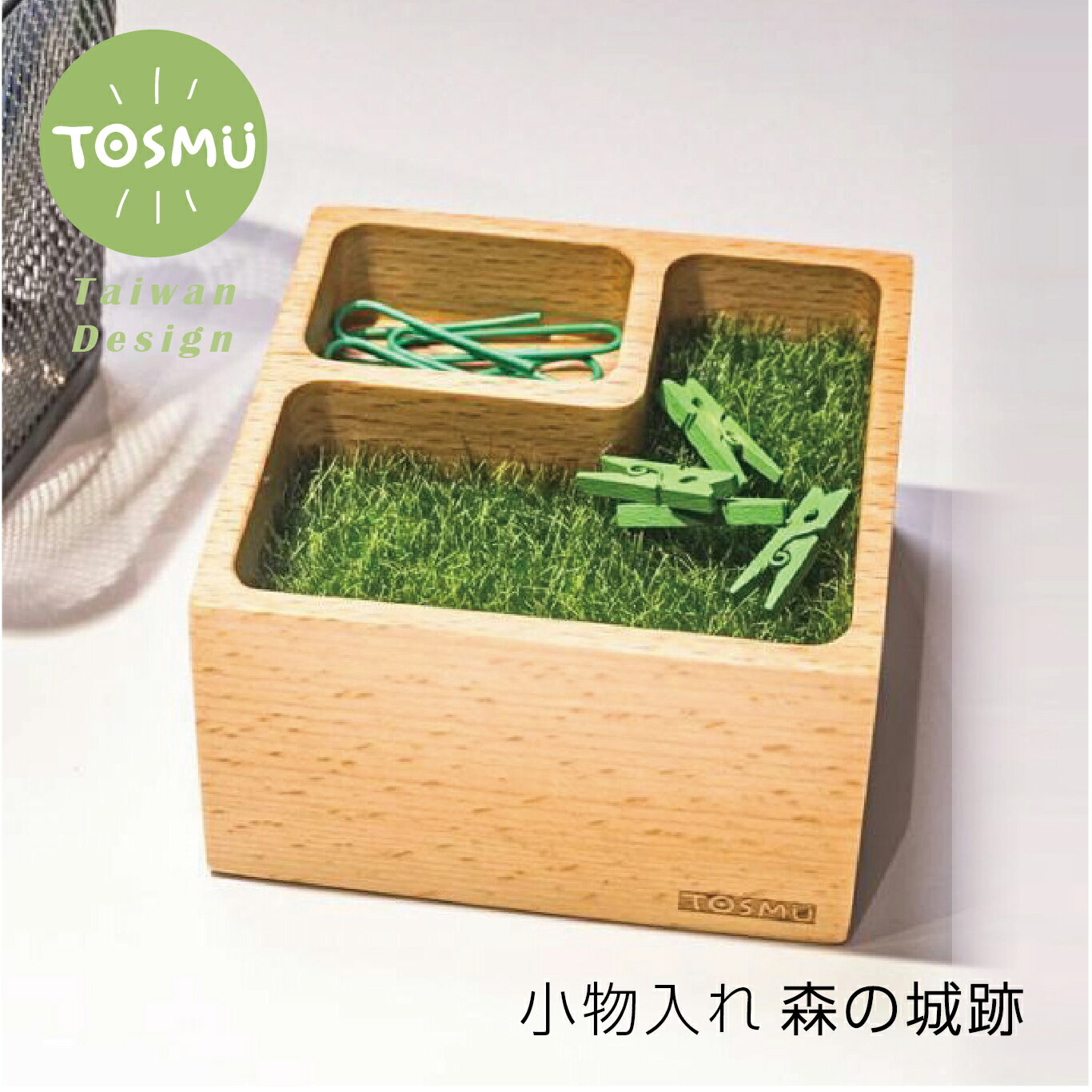 森の城跡 小物入れ 文具入れ 木製トレー キートレー 鍵置き トレイ 芝生 天然木 ナチュラル 木 ウッド かわいい おしゃれ トスム TOSMU